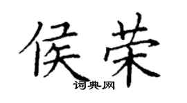 丁謙侯榮楷書個性簽名怎么寫