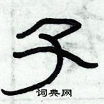 俞建華寫的硬筆隸書孓