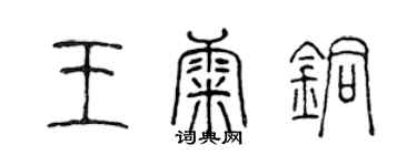 陳聲遠王康銅篆書個性簽名怎么寫