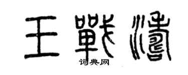 曾慶福王戰濤篆書個性簽名怎么寫
