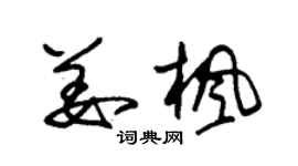 朱錫榮姜楓草書個性簽名怎么寫