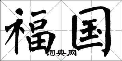 翁闓運福國楷書怎么寫