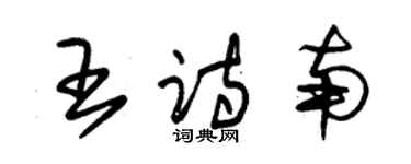 朱錫榮王詩南草書個性簽名怎么寫