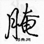 駱恆光寫的硬筆行書醃