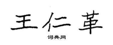 袁強王仁革楷書個性簽名怎么寫