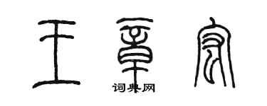 陳墨王章宏篆書個性簽名怎么寫