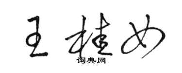 駱恆光王桂女草書個性簽名怎么寫