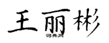 丁謙王麗彬楷書個性簽名怎么寫