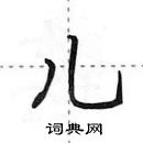 田英章寫的硬筆行書兒