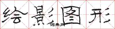 駱恆光繪影圖形隸書怎么寫