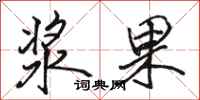 駱恆光漿果行書怎么寫