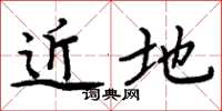 周炳元近地楷書怎么寫