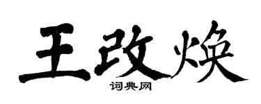 翁闓運王改煥楷書個性簽名怎么寫