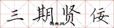 田英章三期賢佞楷書怎么寫