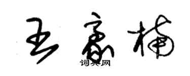 朱錫榮王豪楠草書個性簽名怎么寫