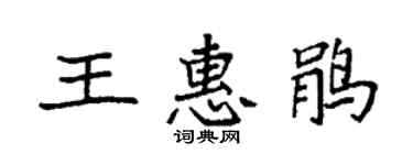 袁強王惠鵑楷書個性簽名怎么寫