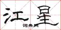駱恆光江星隸書怎么寫