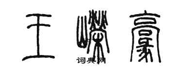 陳墨王嶸毫篆書個性簽名怎么寫