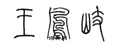 陳墨王鳳岐篆書個性簽名怎么寫