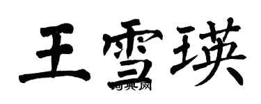 翁闓運王雪瑛楷書個性簽名怎么寫