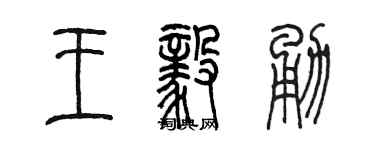 陳墨王毅勇篆書個性簽名怎么寫