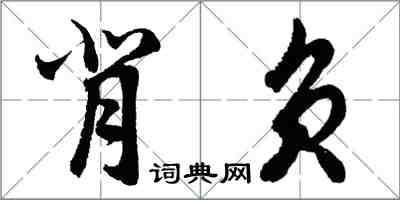 胡問遂背負行書怎么寫