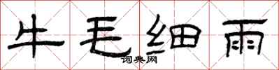 曾慶福牛毛細雨隸書怎么寫