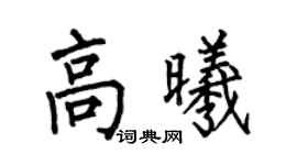 何伯昌高曦楷書個性簽名怎么寫