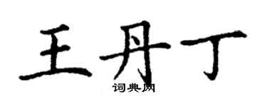 丁謙王丹丁楷書個性簽名怎么寫