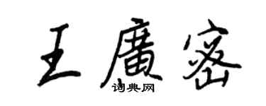 王正良王廣密行書個性簽名怎么寫