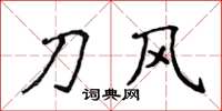 侯登峰刀風楷書怎么寫