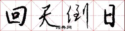 回天倒日怎么寫好看
