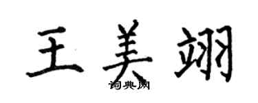 何伯昌王美翊楷書個性簽名怎么寫
