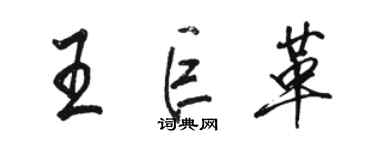 駱恆光王巨革行書個性簽名怎么寫