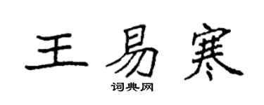袁強王易寒楷書個性簽名怎么寫