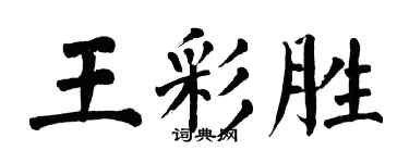 翁闓運王彩勝楷書個性簽名怎么寫