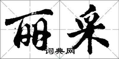 胡問遂麗採行書怎么寫