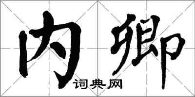 翁闓運內卿楷書怎么寫