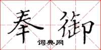 黃華生奉御楷書怎么寫