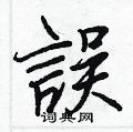 瀋草書怎么寫好看_瀋硬筆草書書法_瀋鋼筆草書字帖