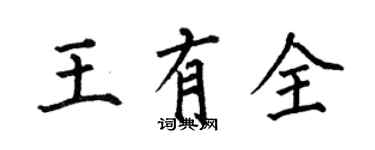 何伯昌王有全楷書個性簽名怎么寫