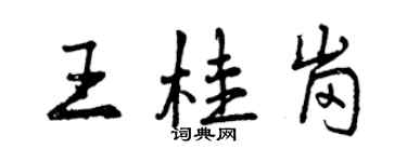 曾慶福王桂崗行書個性簽名怎么寫