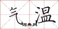 田英章氣溫楷書怎么寫