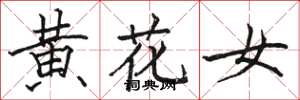 駱恆光黃花女楷書怎么寫