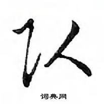 鄧散木寫的硬筆行書隊