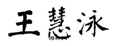 翁闓運王慧泳楷書個性簽名怎么寫