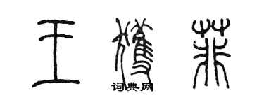 陳墨王獲菲篆書個性簽名怎么寫