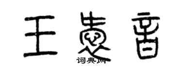 曾慶福王愛音篆書個性簽名怎么寫