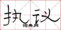 駱恆光執議隸書怎么寫