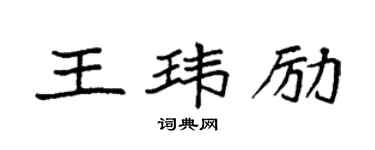 袁強王瑋勵楷書個性簽名怎么寫